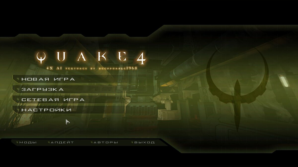 Quake 4 — Увеличенные текстуры в четыре раза
