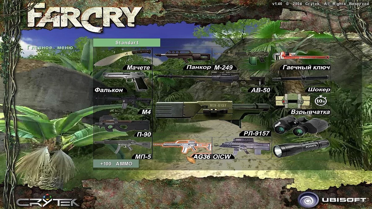 Far Cry — Оружейное меню