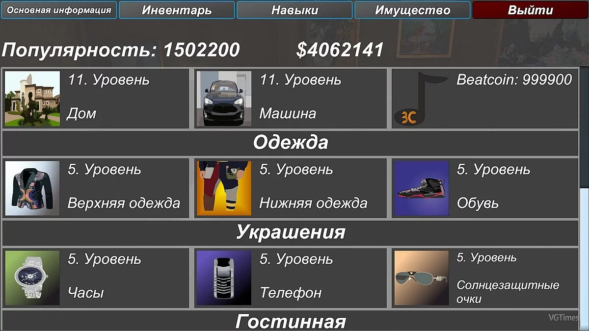 Streamer Daily — Сохранение (158кк подписчиков, сохранён интерьер, 999к биткоинов, 4кк денег, 1.5кк популярность, все навыки вкачаны)