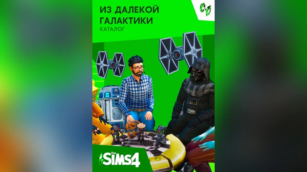 The Sims 4 — Каталог "Из далекой галактики"