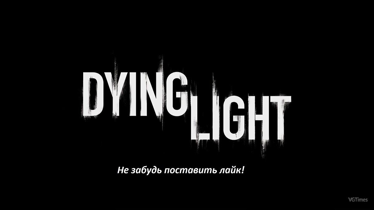 Dying Light — Сохранение (Сюжет 92%, The Following 18%, КОШМАР) [1.25]