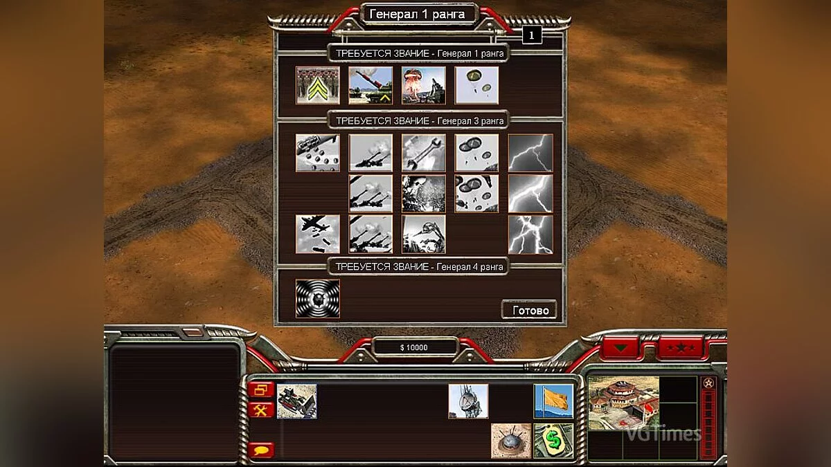 Command &amp; Conquer: Generals — Патч улучшающий баланс и геймплей игры v1.6
