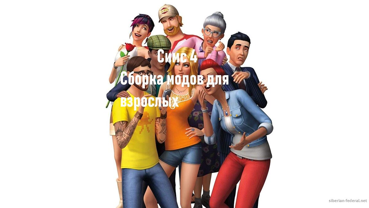 The Sims 4 — Сборка модов для взрослых. Версия сборки 11.6 / 18+ моды для  взрослых / Персонажи и игроки