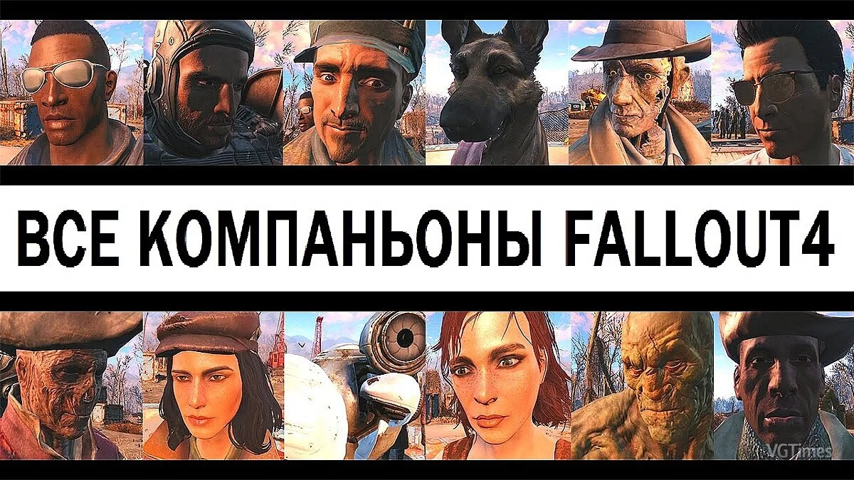 Fallout 4 — Капитальный ремонт напарников (Неофициальный патч V1.22)