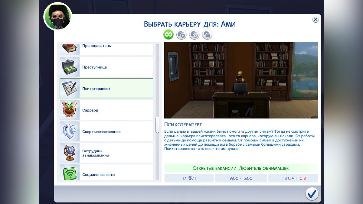 The Sims 4 — Карьера психотерапевта