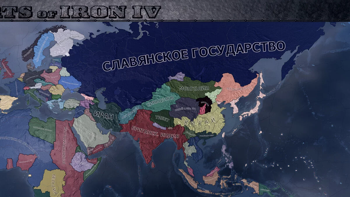 Hearts of Iron 4 — Славянское Государство | Slavian State (1.5.x)