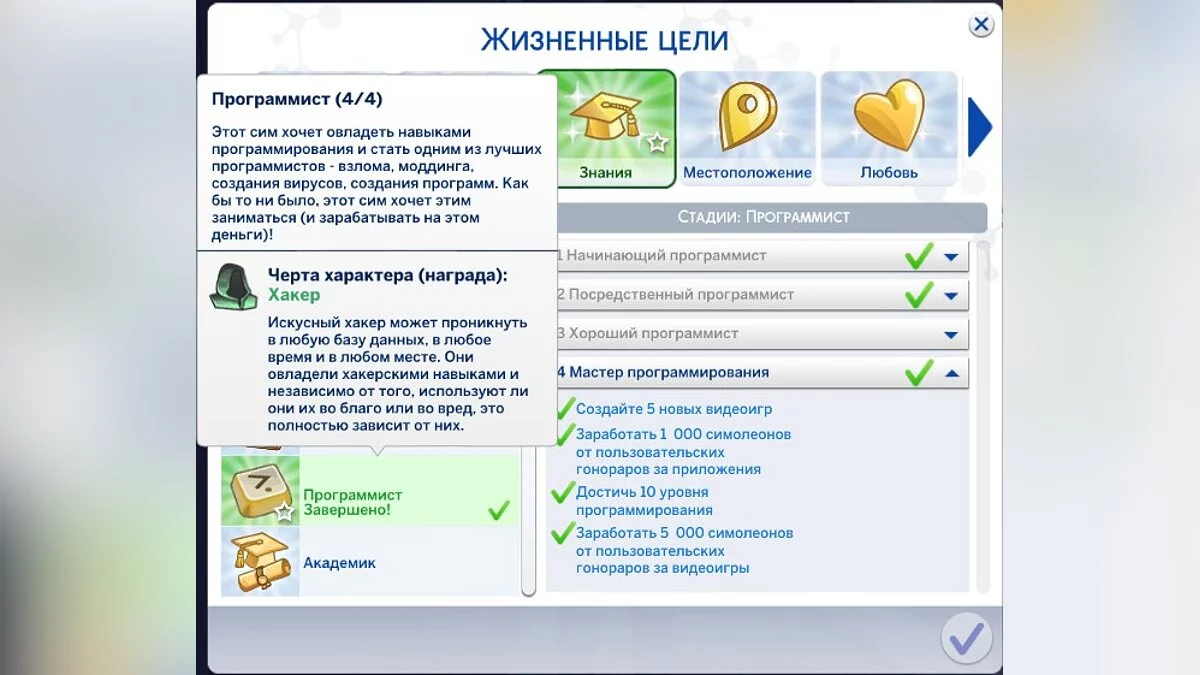 The Sims 4 — Жизненная цель - Программист