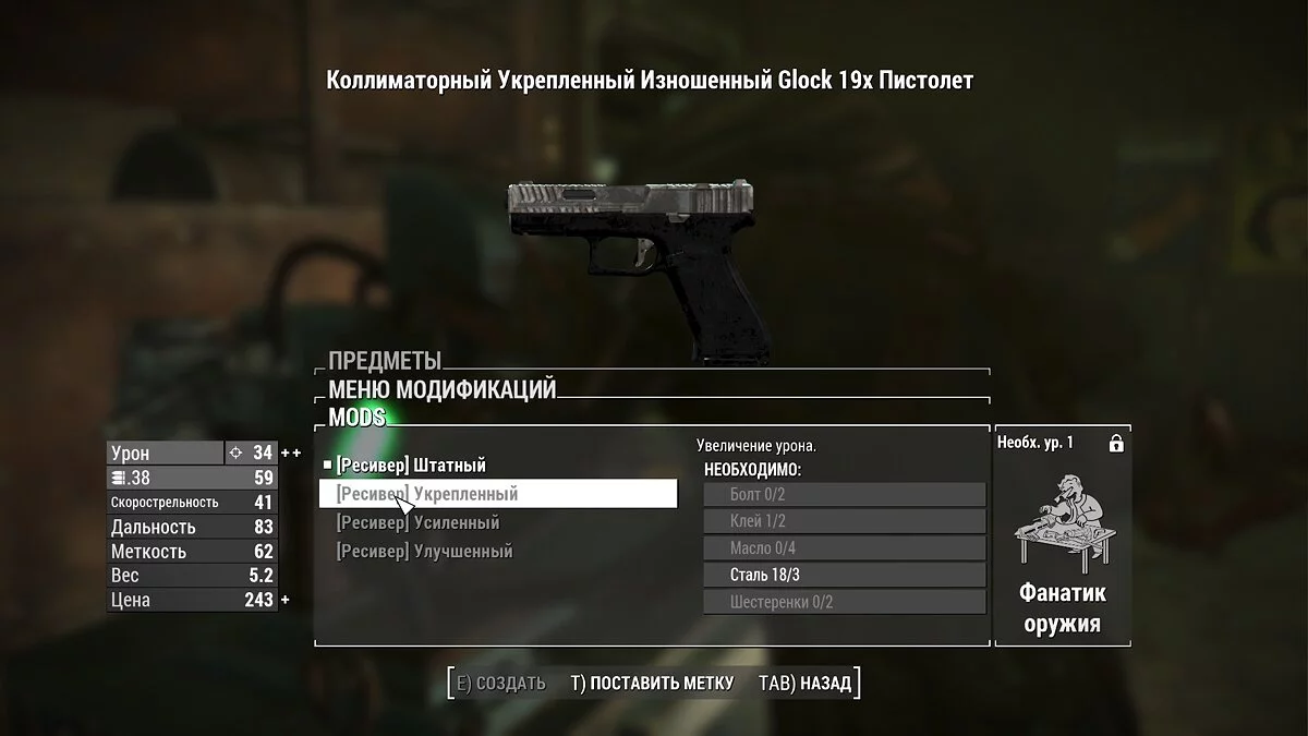 Fallout 4: Game of the Year Edition — Перевод мода «Glock 19x»
