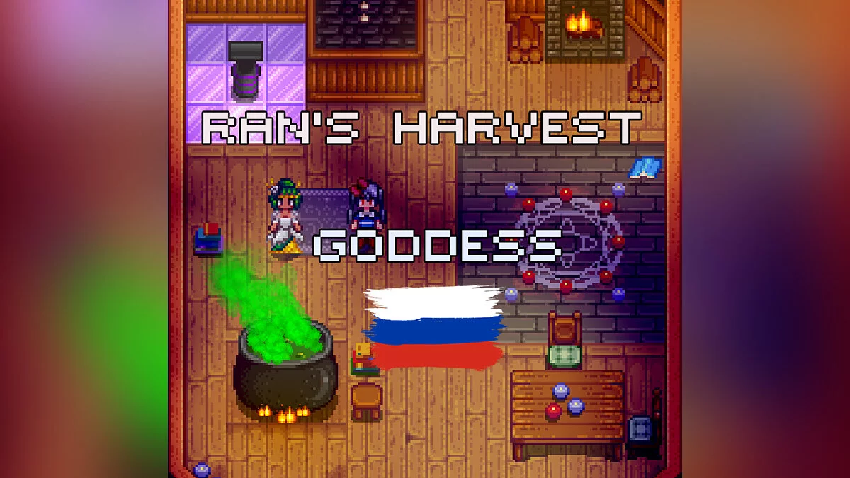 Stardew Valley — Перевод мода «Богиня жатвы»