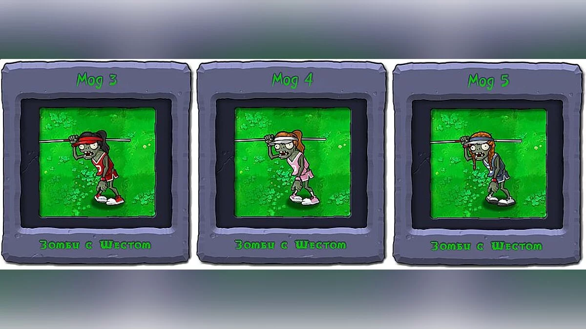 Plants vs. Zombies — Зомби Гимнастка v2.0