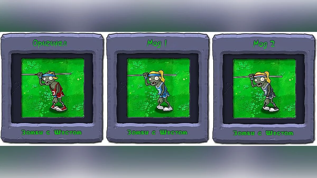 Plants vs. Zombies — Зомби Гимнастка v2.0