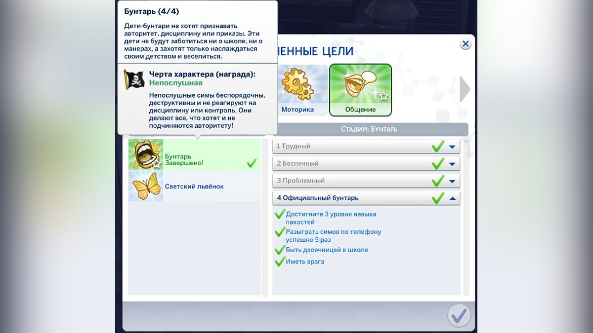 The Sims 4 — Детская жизненная цель - Бунтарь