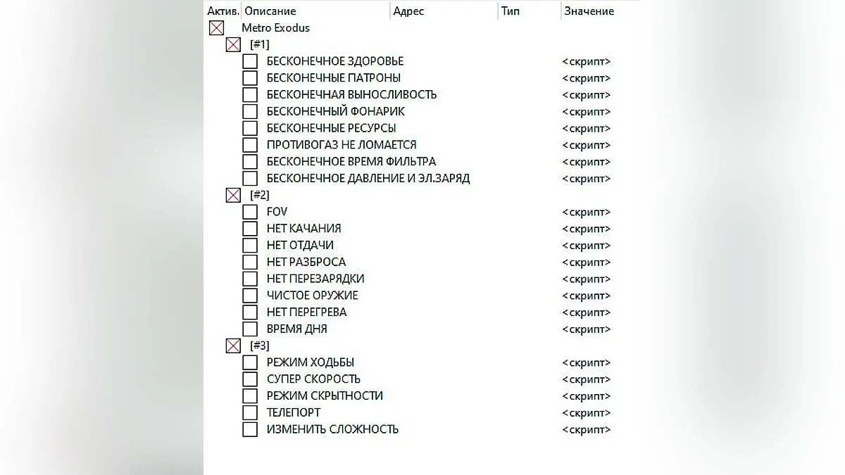 Metro Exodus — Таблица для Cheat Engine [UPD: 28.05.2020] - RUS