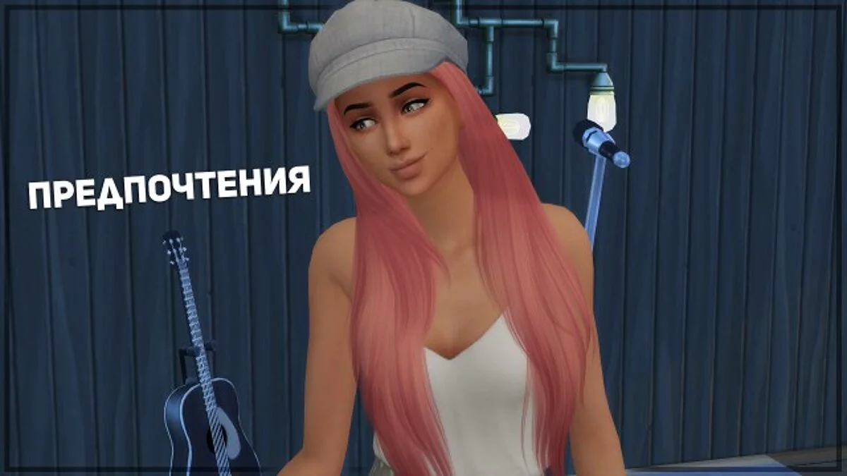 The Sims 4 — Черта характера - Предпочтения