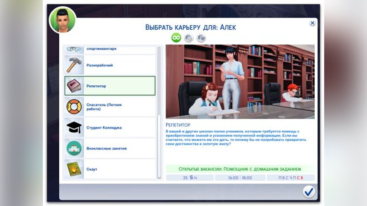 The Sims 4 — Работа репетитора для подростков