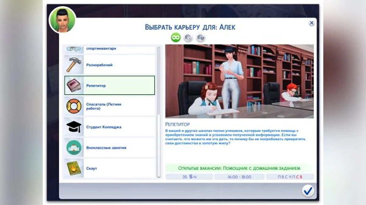 The Sims 4 — Работа репетитора для подростков