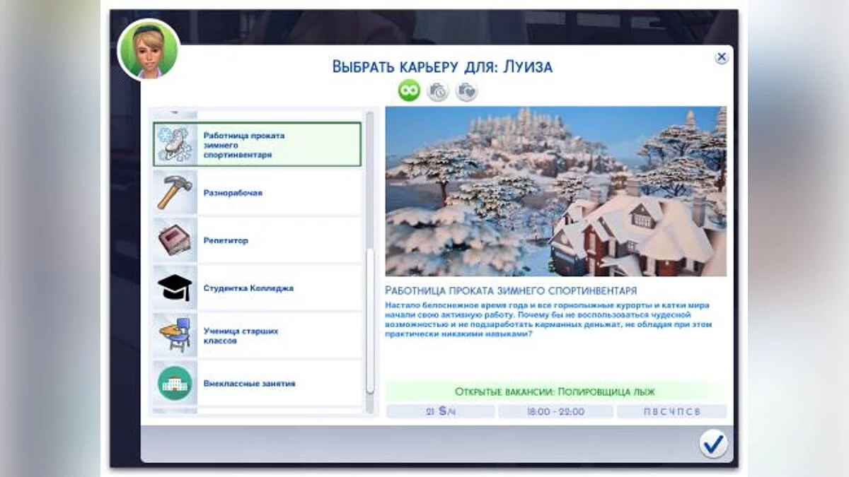The Sims 4 — Зимняя работа в прокате спортинвентаря