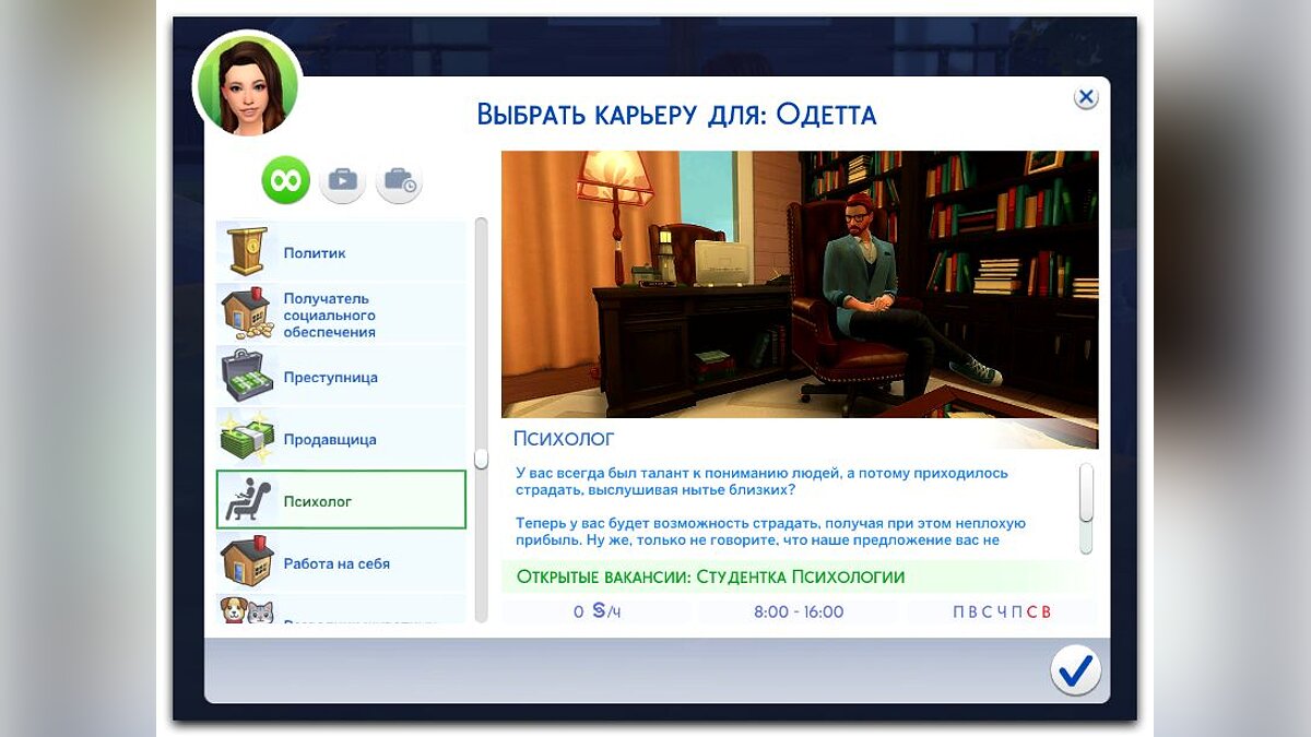 The Sims 4 — Карьера психолога