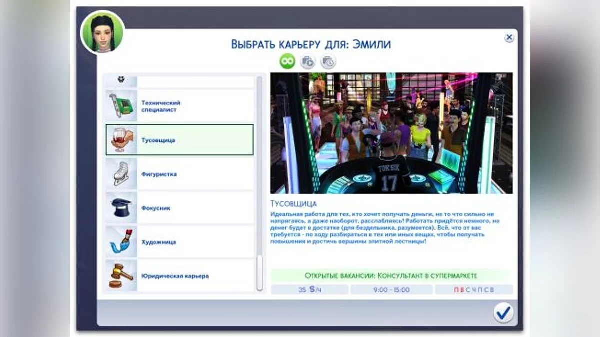 The Sims 4 — Карьера тусовщика