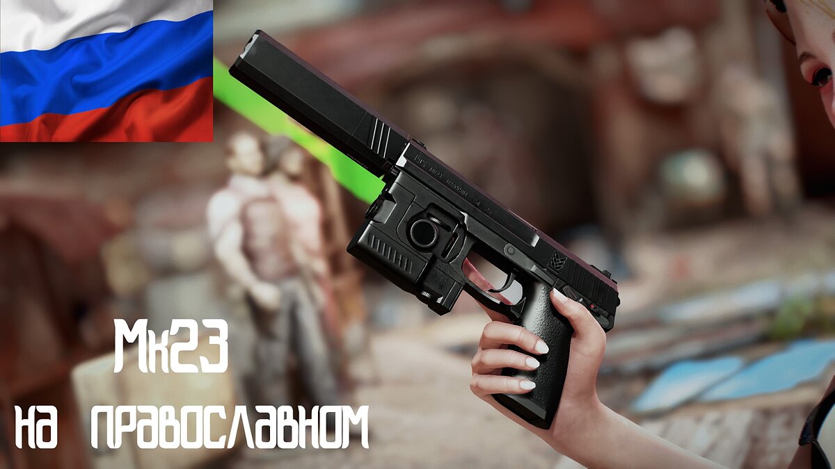 Fallout 4: Game of the Year Edition — Перевод мода «Пистолет Heckler and Koch - Mark 23 SOCOM»