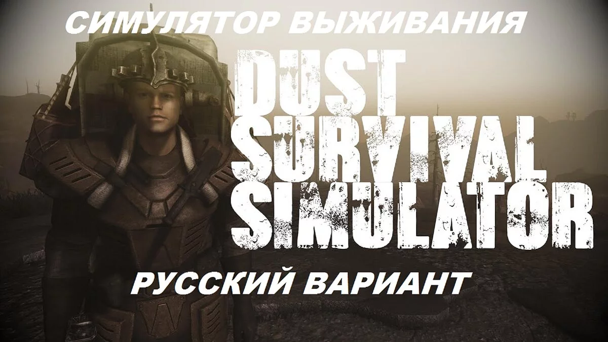 Fallout: New Vegas — Русская локализация модификации «DUST - симулятор выживания»