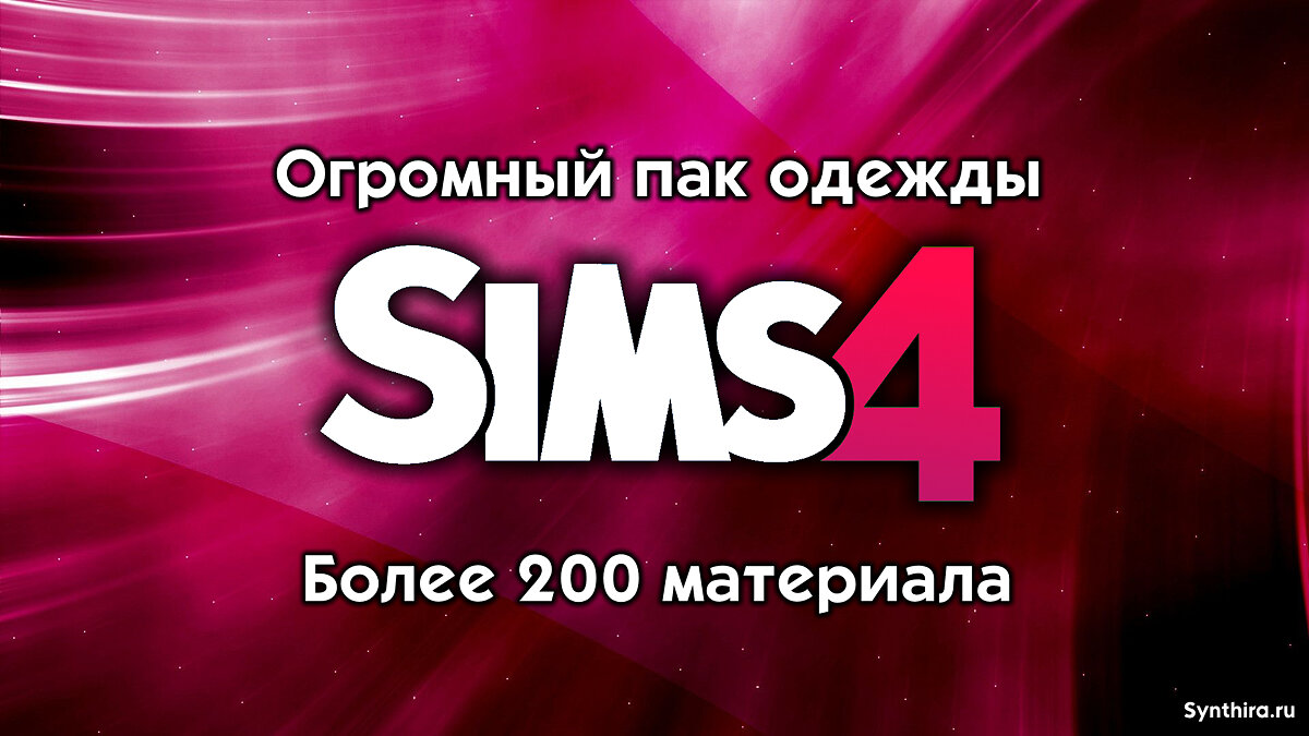 The Sims 4 — Огромный пак одежды (200 вариантов)