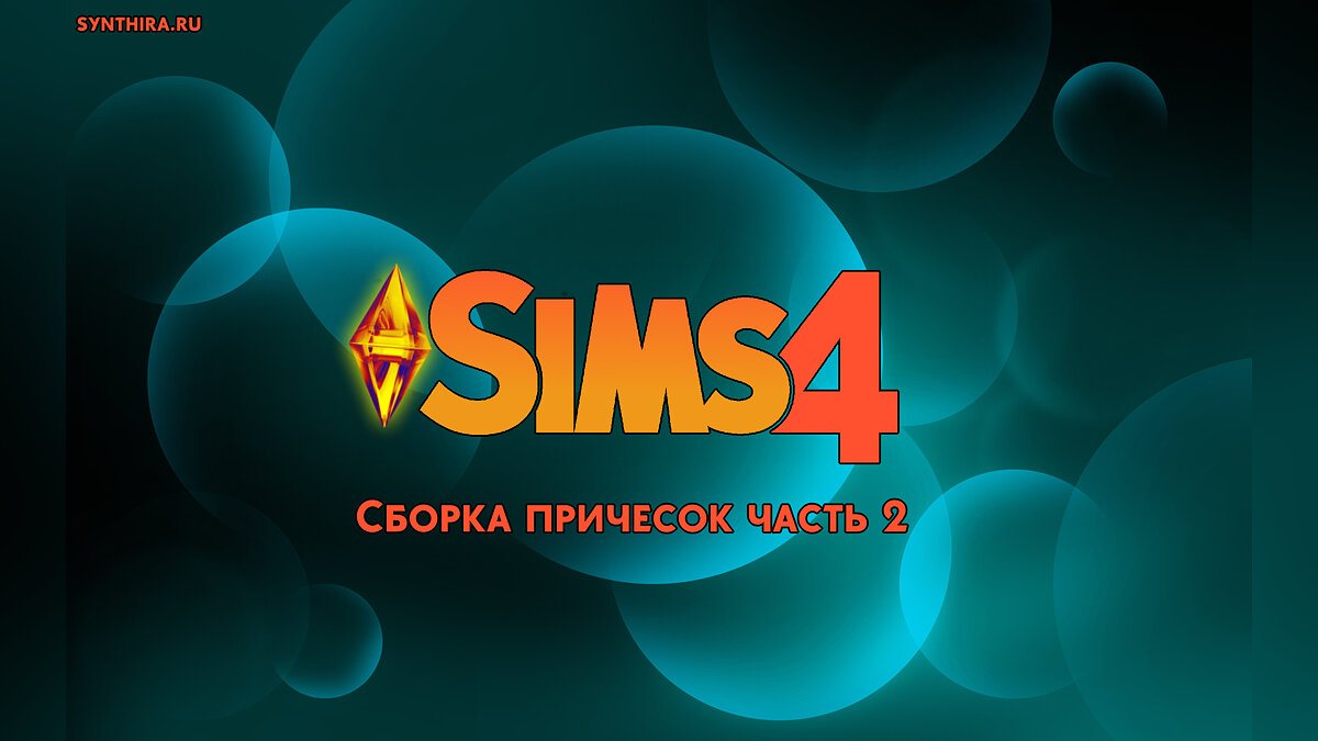 The Sims 4 — Сборка причесок #2 (126 вариантов)