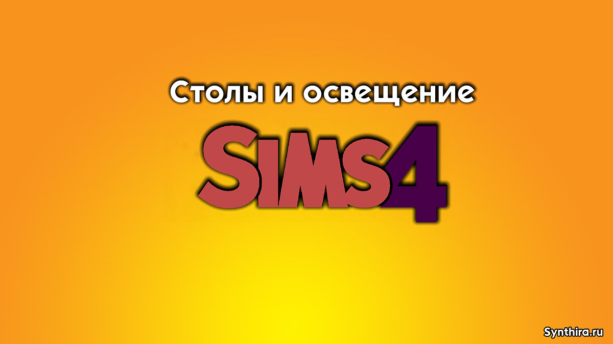 The Sims 4 — Большой пак столов и освещения (457/312 Вариантов)