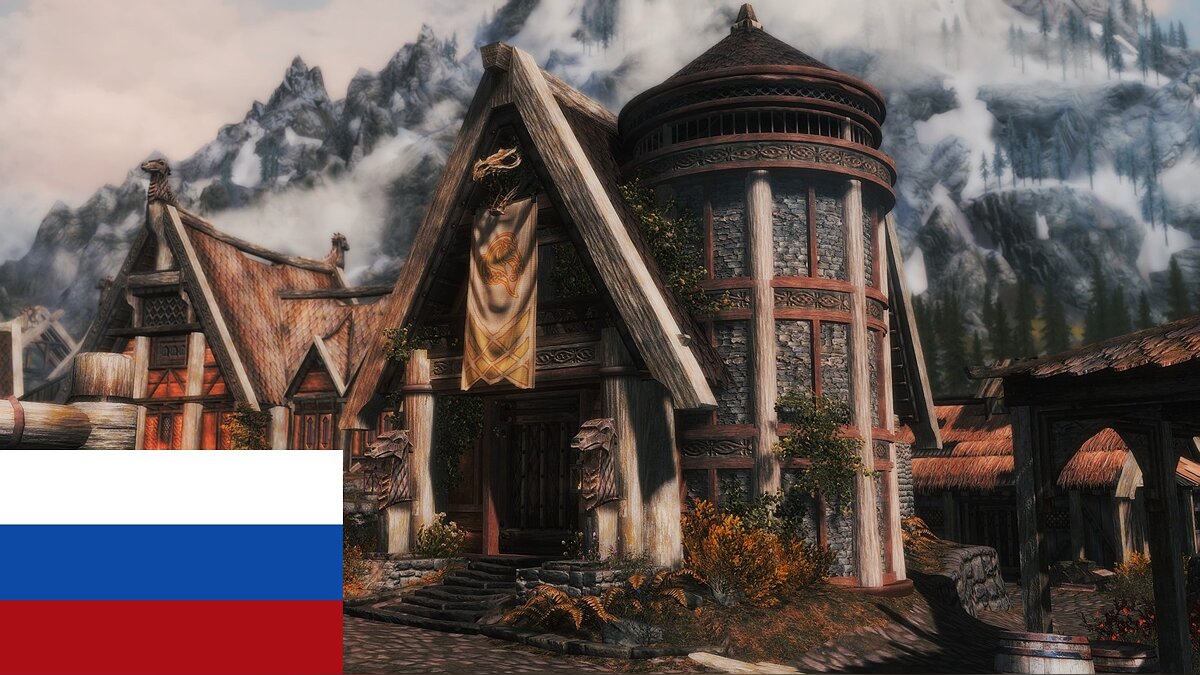 Elder Scrolls 5: Skyrim Special Edition — Локализация мода «Улучшенный Дом теплых ветров в Вайтране» 