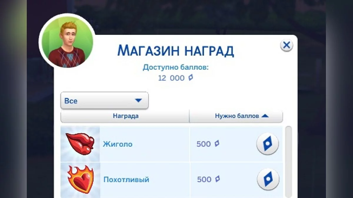 The Sims 4 — Черта характера — жиголо