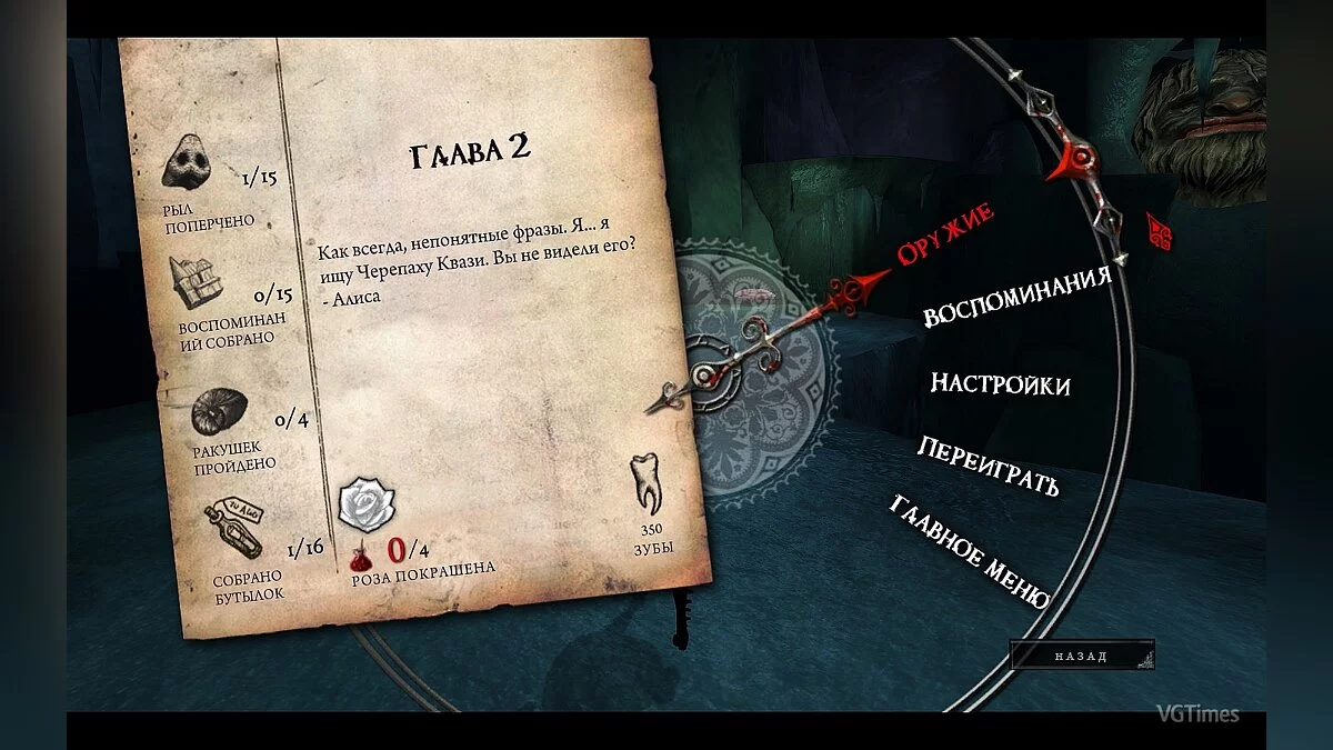 Alice: Madness Returns — Сохранение (Пройдена 1 Глава)