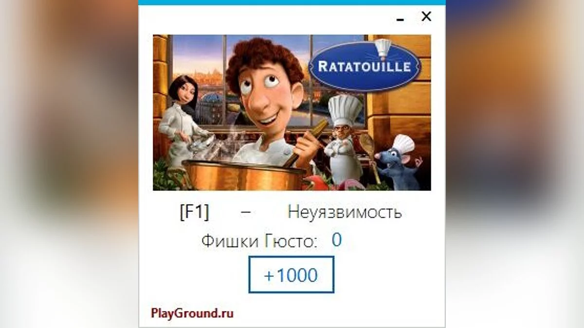 Ratatouille — Трейнер (+2) [1.0]