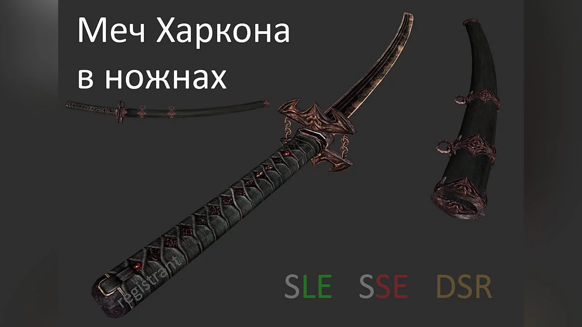 Elder Scrolls 5: Skyrim Special Edition — Меч Харкона в ножнах