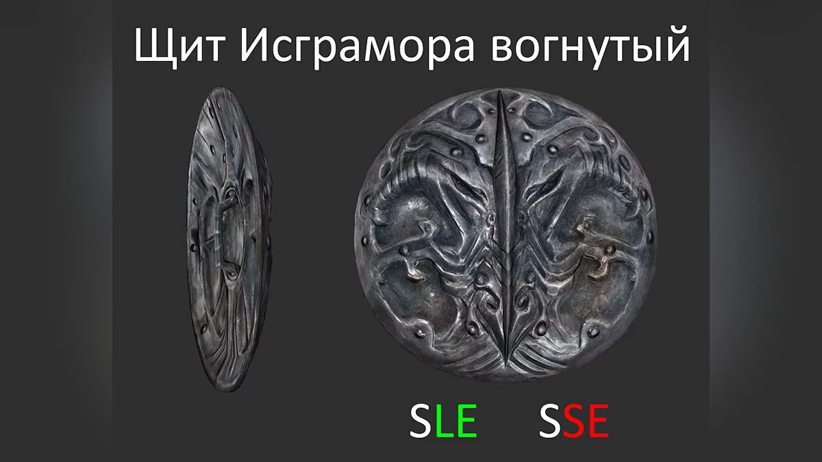 The Elder Scrolls 5: Skyrim Legendary Edition — Вогнутый щит Исграмора