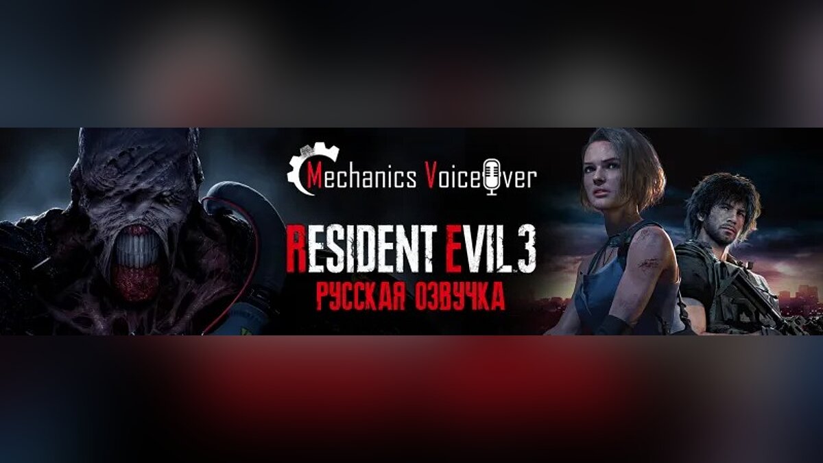 Resident Evil 3 — Русификатор звука для Resident Evil 3 v1.0 (от R.G. MVO)