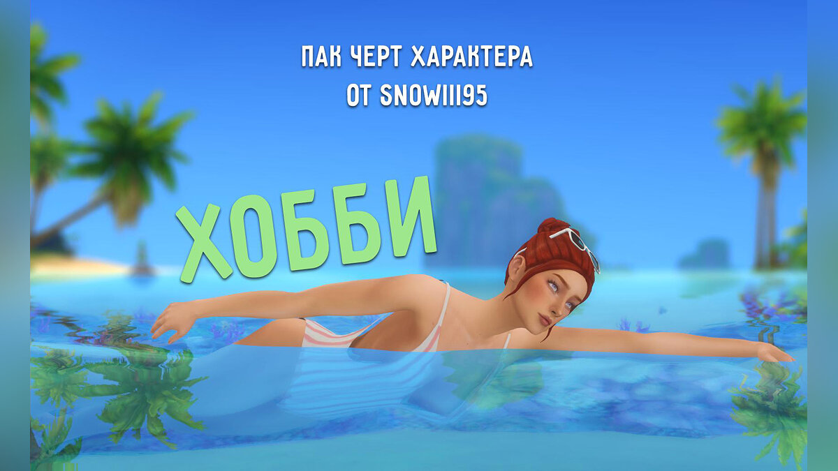 The Sims 4 — Пак черт характера от Snowiii95: Хобби