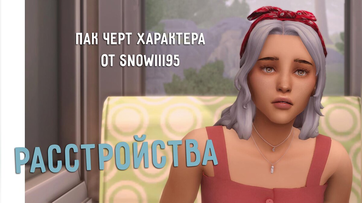 The Sims 4 — Пак черт характера от Snowiii95: Расстройства
