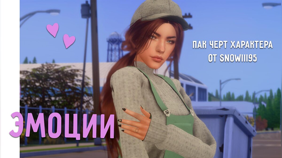 The Sims 4 — Пак черт характера от Snowiii95: Эмоции