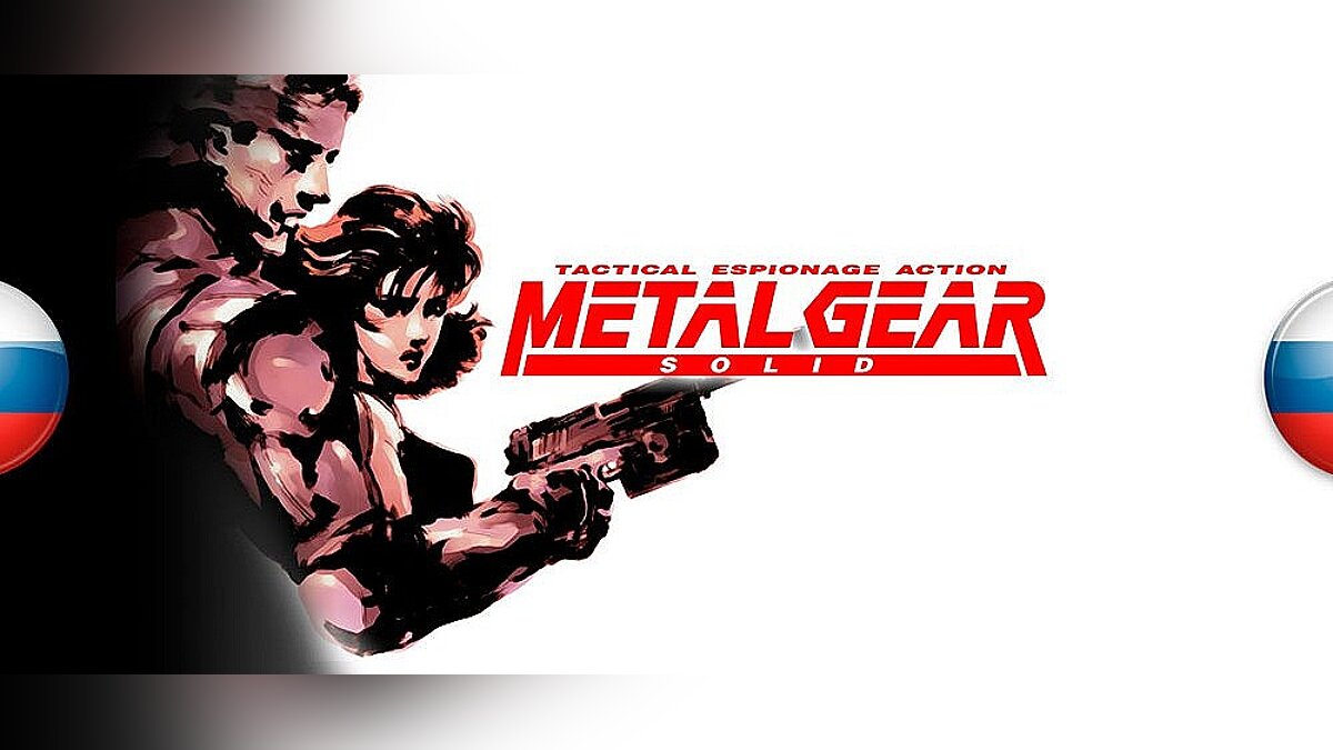 Metal Gear Solid — Русификатор текста для ПК-версии