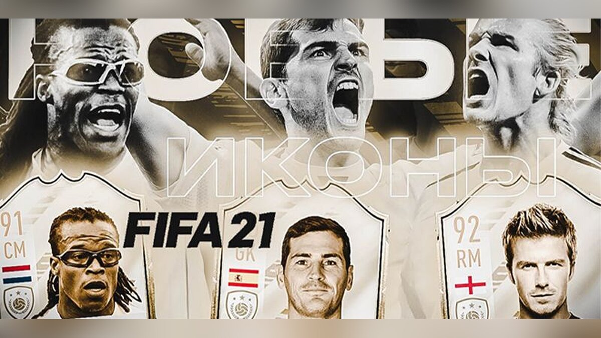 FIFA 21 — Патч всем Легендам по 19 лет