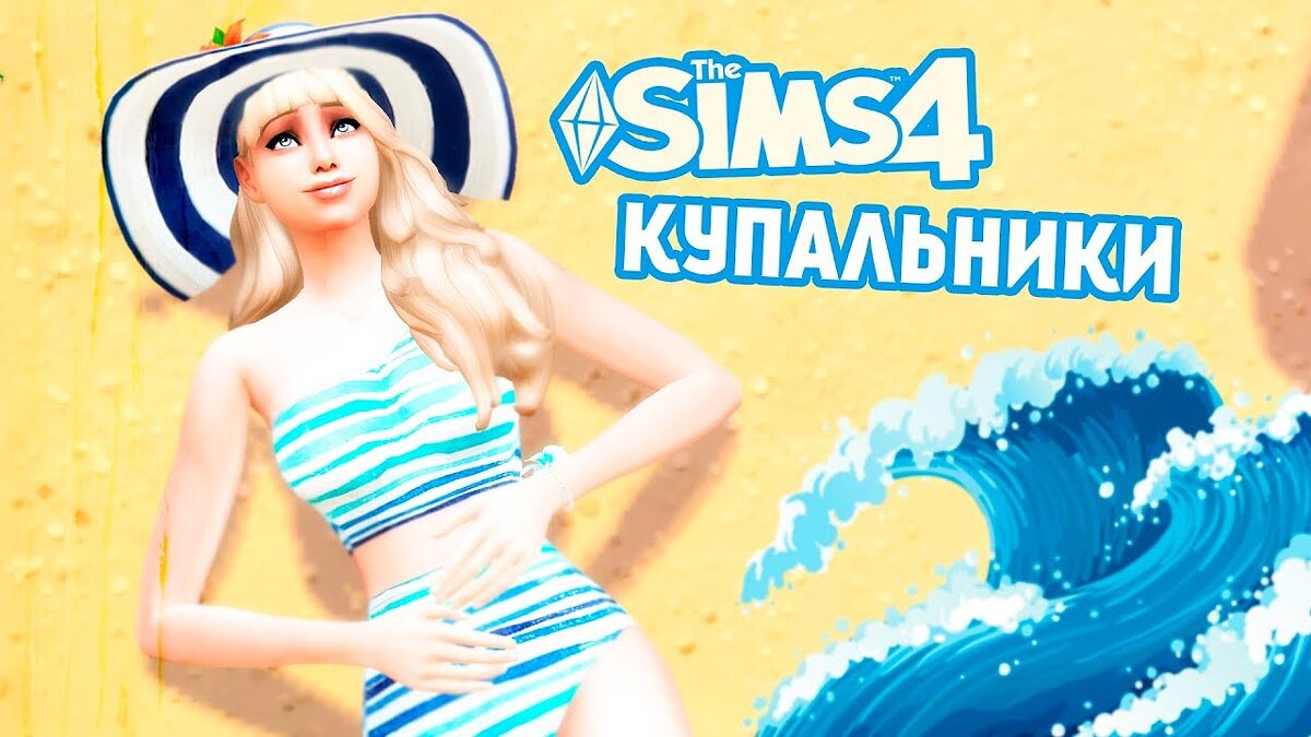 The Sims 4 — Пак купальников (127 вариантов)