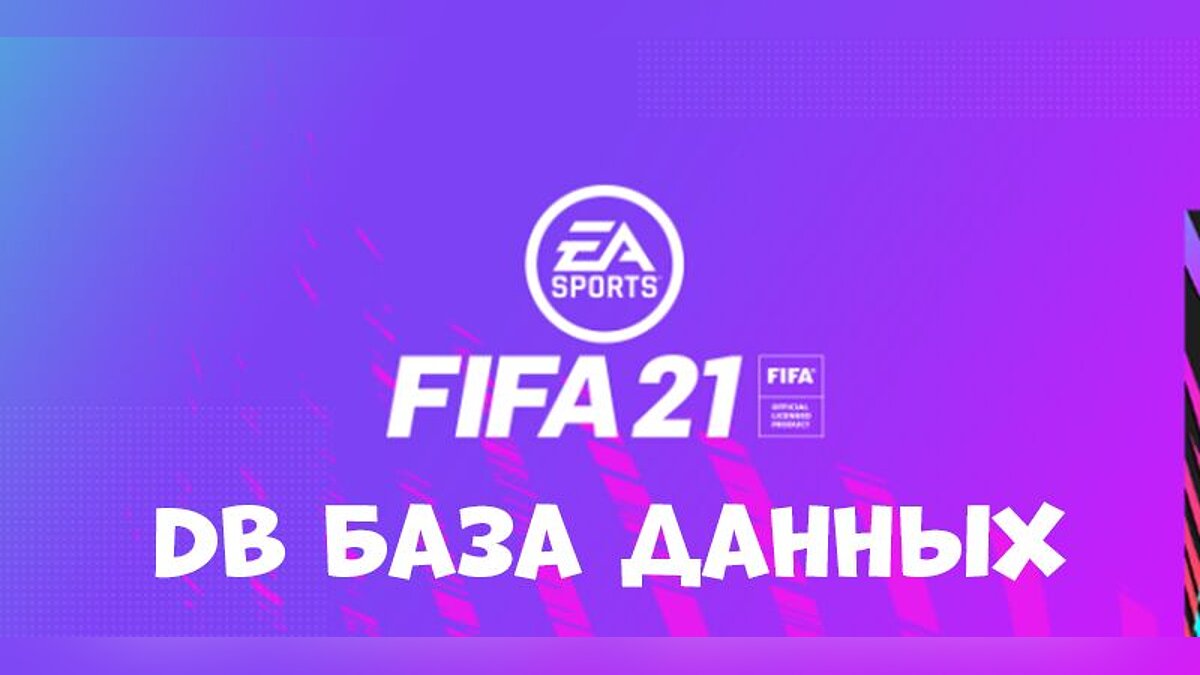 FIFA 21 — База данных игры