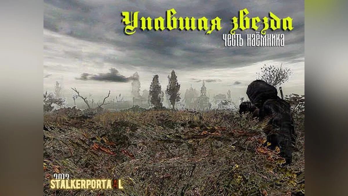 S.T.A.L.K.E.R.: Shadow of Chernobyl — Упавшая звезда. Честь наёмника