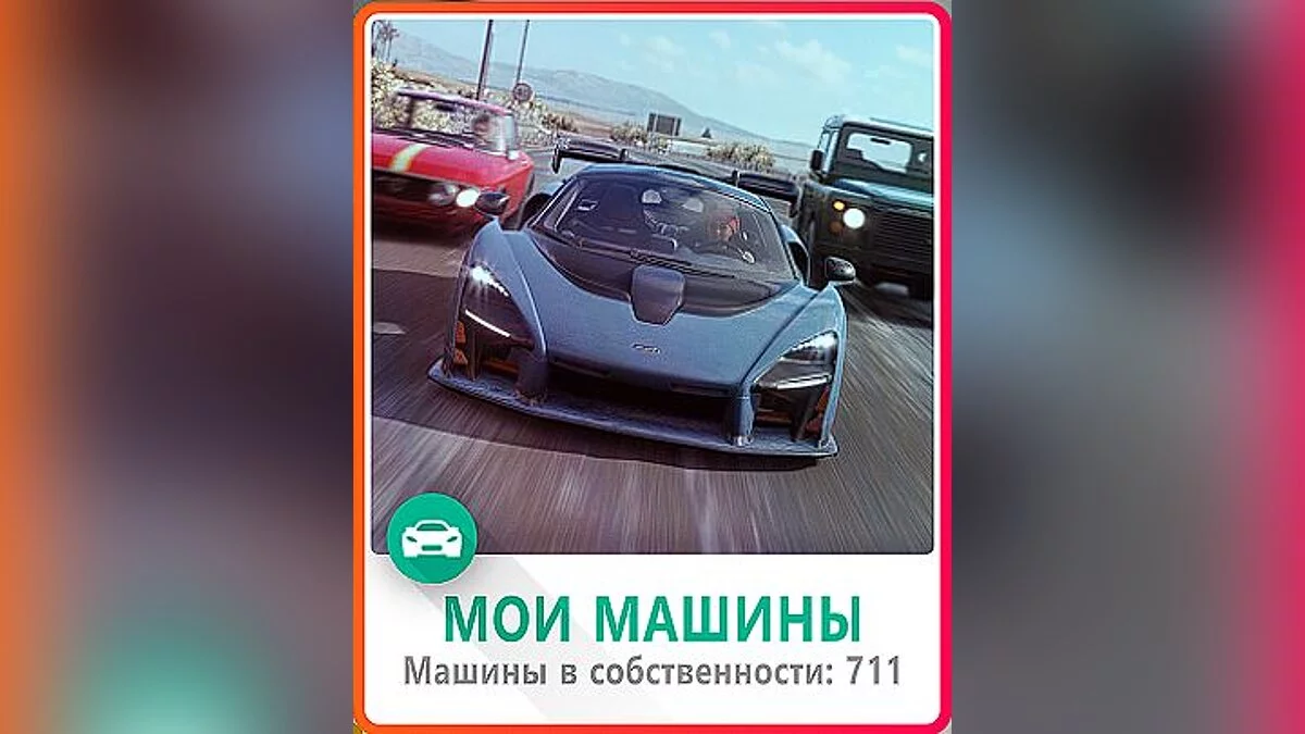 Forza Horizon 4 — Сохранение (Все машины в стоковом виде, много денег)