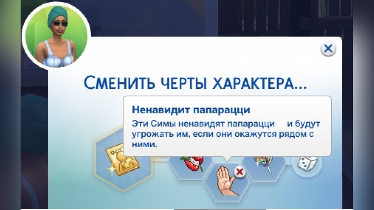 The Sims 4 — Черта характера — ненавидит папарацци