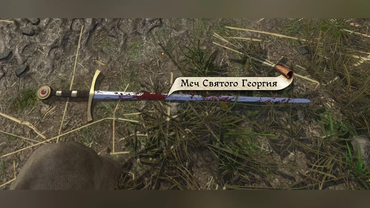 Kingdom Come: Deliverance - Royal Edition — Ретекстур Георгиевского меча