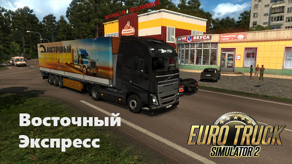 Euro Truck Simulator 2 — Карта — Восточный экспресс версия 11.8