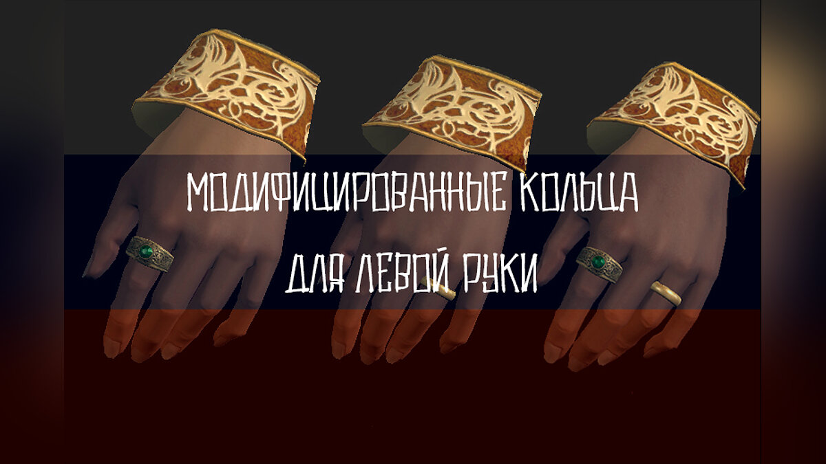 Elder Scrolls 5: Skyrim Special Edition — Перевод мода «Кольца для левой руки»