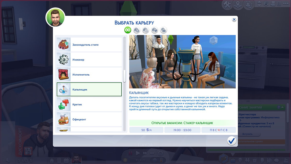 The Sims 4 — Карьера — кальянщик