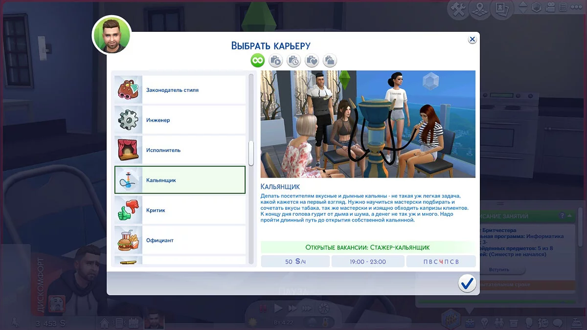 The Sims 4 — Карьера — кальянщик